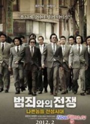 Безымянный гангстер: По законам времени (2012)