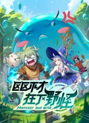 Слабейший монстр (1-2 Сезон)