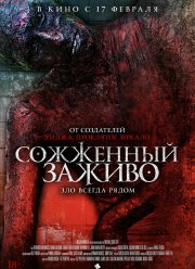 Сожженный заживо / Хвост дьявола (2021)