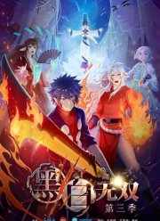 Воины черного и белого (1-3 Сезон)