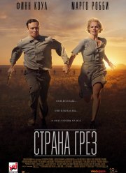 Страна грёз (2019)