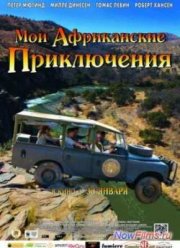 Мои африканские приключения (2013)