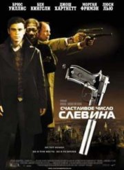 Счастливое число Слевина (2006)