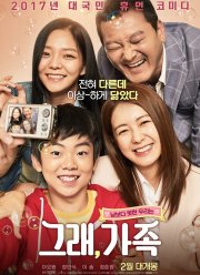 Ну да, семья (2017)