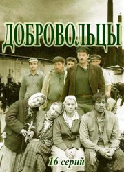 Добровольцы (2018)