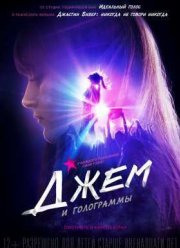Джем и голограммы (2015)