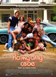 Каждому своё / Каждому свое (2016)