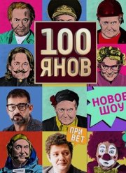 100янов (2019)