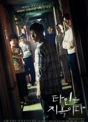 Незнакомцы из ада (2019)