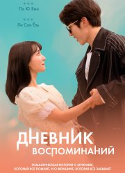 Дневник воспоминаний (2021)