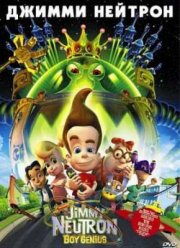 Джимми нейтрон: Мальчик-гений (2001)
