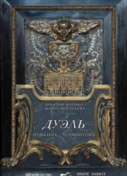 Дуэль. Пушкинъ – Лермонтовъ (2014)