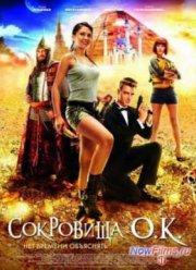 Сокровища О.К (2013)