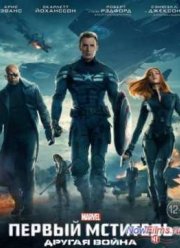 Первый мститель 2: Другая война (2014)