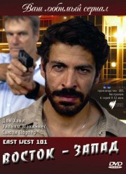 Восток — Запад (2007)