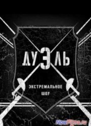 Дуэль (2014)