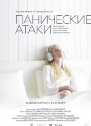 Панические атаки (2024)