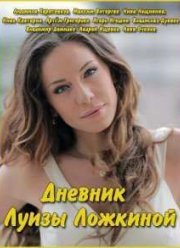 Дневник Луизы Ложкиной (1 сезон) (2016)