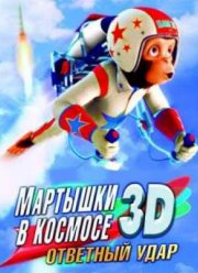 Мартышки в космосе: Ответный удар (2010)