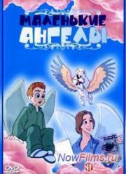 Маленькие ангелы: Рождественская сказка (1999)