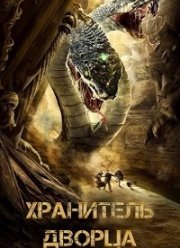 Хранитель дворца (2020)