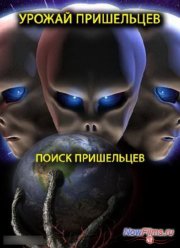 Поиск пришельцев. Урожай пришельцев (2014)