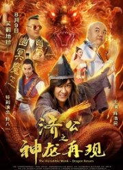 Невероятный монах (2019)