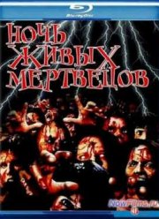 Ночь живых мертвецов (1968)