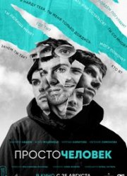 Просточеловек (2022)