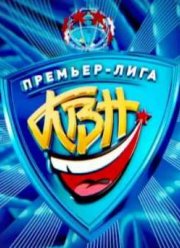 Смотреть КВН 2011. Премьер-лига. Новый сезон (2011)