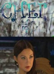 Снег на голову (2009)