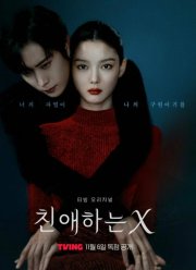 Дорогой Икс (2025)