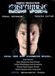 Избранные 2 (Высший уровень) (2013)