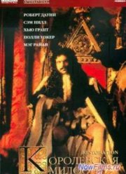 Королевская милость (1995)