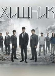 Хищник (2014) 1,2 Сезон