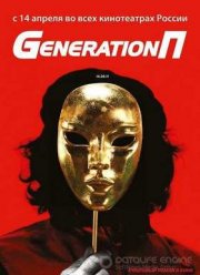 Generation П (2011)