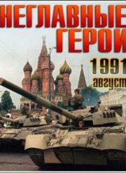 Август 1991. Неглавные герои (2012)