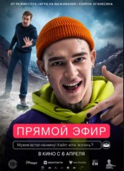 Прямой эфир (2023)