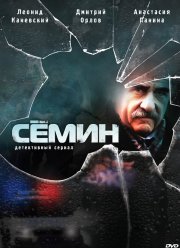 Сёмин (1-2 Сезон)