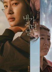 День, когда я умерла (2020)