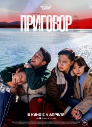 Приговор (2024)