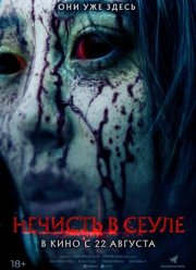 Нечисть в Сеуле (2024)