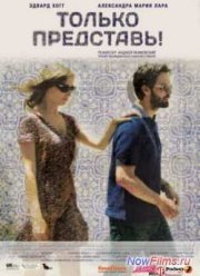 Только представь! (2012)