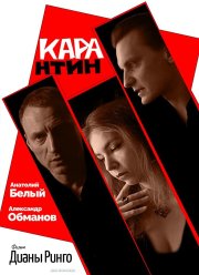 КАРАнтин (2021)