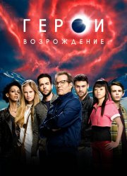 Герои: Возрождение. Тёмные Материи (1 Сезон) 2015