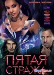 Пятая стража (2013)