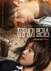 Алиса, абсолютное оружие (2022)