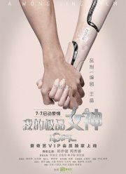 Цифровая девушка (2016)