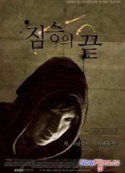 Конец зверя / Конец животного (2010)