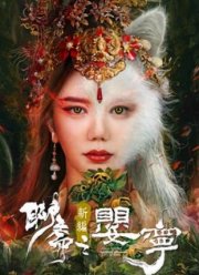 Дух лисы Ляо Чжай: Соблазнительная женщина (2023)